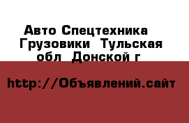 Авто Спецтехника - Грузовики. Тульская обл.,Донской г.